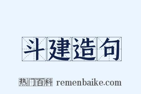 斗建造句是什么意思的图片